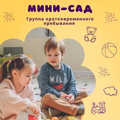 Группа кратковременного пребывания для детей 2-4 лет.
«Мини-сад» — это место, где ребёнку комфортно, а вы можете спокойно заняться своими делами.