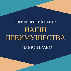 ✅ Работаем на совесть и результат ✅ Открытость и понятность ведения дел ✅ Оперативность ✅ Отличное знание законодательства ✅ Возможность дистанционного сотрудничества ✅ Прозрачность ценообразования