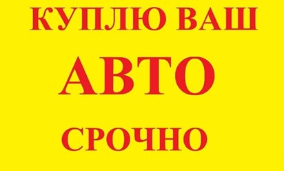 Срочный автовыкуп абсолютно любых авто любого класса, иностранного и отечественного производства, в любом состоянии! По всему Приморскому краю!