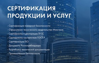 Сертификация продукции и услуг