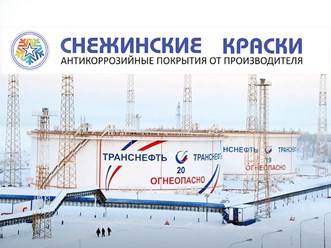 Антикоррозионное покрытие СК-Пур для нефтегазового комплекса &#171;Транснефть&#187; от Завода лакокрасочных материалов &#171;Снежинка&#187;