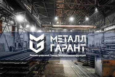 Фото компании ООО Ленинградский Завод Металлоконструкций МеталлГарант 1