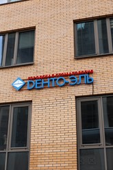 Фото компании ООО «Дента-Эль» 4