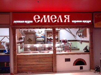 Изготовление и размещение вывесок на фуд-кортах "Емеля", рекламное агентство "Бринус".
