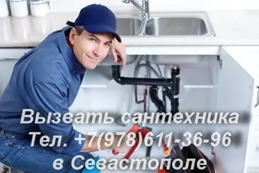 Услуги сантехника в Севастополе вызвать сантехника на дом быстро и удобно
