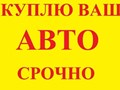 Срочный автовыкуп абсолютно любых авто любого класса, иностранного и отечественного производства, в любом состоянии! По всему Приморскому краю!