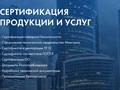 Сертификация продукции и услуг
