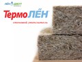 ТермоЛён - натуральные льняные утеплители для утепления деревянных домов. Всегда в наличии стеновые и межвенцовые утеплители из 100% Алтайского льна, фасовка в плитах и рулонах.