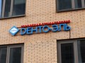Фото компании ООО «Дента-Эль» 4
