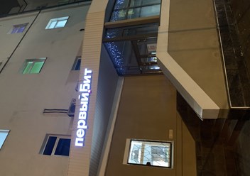 Фото компании ООО Первый Бит 1