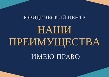 ✅ Работаем на совесть и результат ✅ Открытость и понятность ведения дел ✅ Оперативность ✅ Отличное знание законодательства ✅ Возможность дистанционного сотрудничества ✅ Прозрачность ценообразования