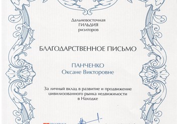 Благодарственное письмо АН Империал от РГР
