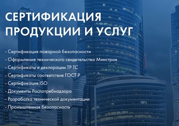 Сертификация продукции и услуг