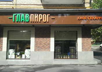 Фото компании  Главпирог, кафе-пекарня 3
