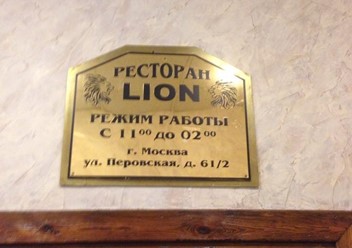Фото компании  Lion, ресторан 6
