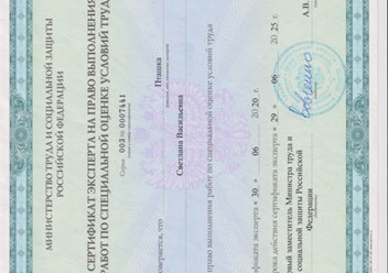 Сертификат Эксперта (Минтруд)