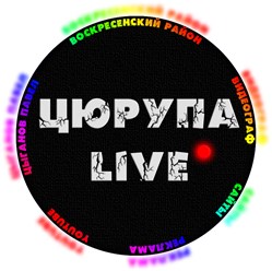 Логотип Цюрупа Live