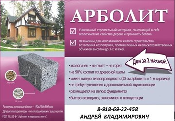 #ДЕРЕВОБЕТОН_Стеновые_панели #Арболитовые_Блоки #арбо_блоки #древо_блоки #_ #пеноблоки #газоблоки ИП Сахранова ВН Производство_продажа #Арболит_Блока #строительство_домов #89816922458 #Сайдинг #Срубы