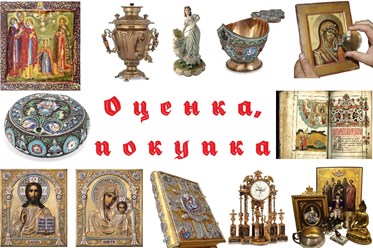 Оценка, скупка антиквариата, предметов старины.