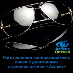 Услуга: Изготовление солнцезащитных очков с диоптриями
