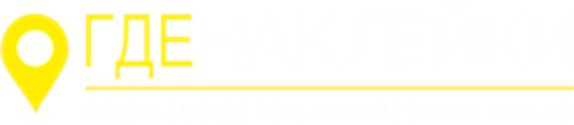 Фото компании  Где наклейки. ру Москва 1