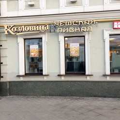 Фото компании  Козловица, чешская пивная 30