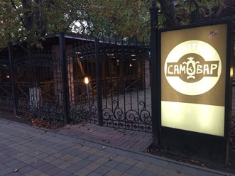 Фото компании  Самовар, ресторан 2