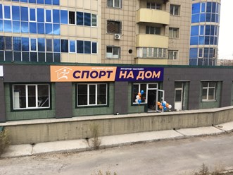 Фото компании  SPORT NA DOM 5