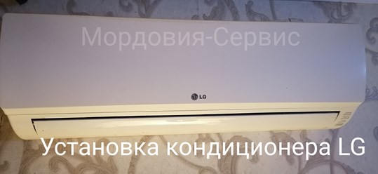 Установка кондиционера LG в Саранске