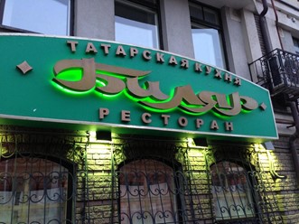 Фото компании  Биляр, сеть ресторанов национальной татарской кухни 17