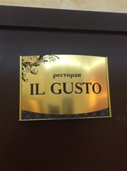Фото компании  Il Gusto, ресторан 15