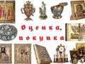 Оценка, скупка антиквариата, предметов старины.