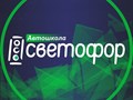 Фото компании ООО СВЕТОФОР 1