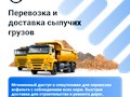 Доставка сыпучих грузов
