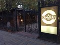 Фото компании  Самовар, ресторан 2