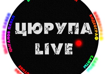 Логотип Цюрупа Live