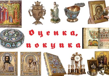 Оценка, скупка антиквариата, предметов старины.