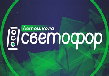 Фото компании ООО СВЕТОФОР 1