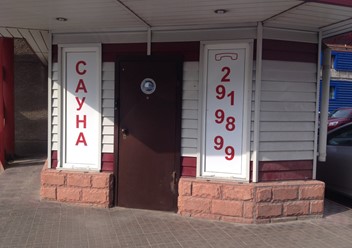 Фото компании  Жемчужина, сауна 6