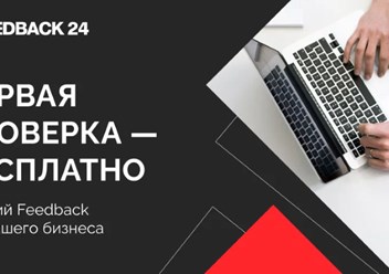 Фото компании ООО Фидбэк 24 6