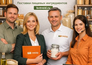 БВ трейд – ваш надежный поставщик пищевого сырья и ингредиентов.
— Прямые поставки со всего мира. Доставка  в любую точку РФ.
— Мы приглашаем к оптовому сотрудничеству пищевые производства.