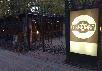 Фото компании  Самовар, ресторан 2