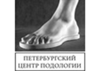 Фото компании ООО Петербургский центр подологии   "ПЦП" 1