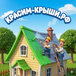 Покраска Крыши Дома в Серпухове от 350.р\м2
