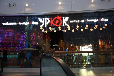 Фото компании  Урюк 6