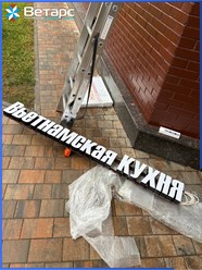 #ветарс #рекламныевывески #изготовлениевывесок #вывескиМосква #проектированиевывесок #брендирование #неоновыевывески #дизайнвывесок