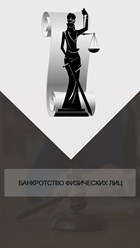 Процедура банкротства физического лица - подать заявление о банкротстве, списать долг.