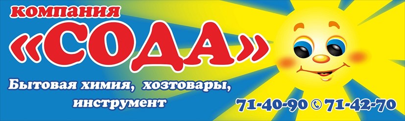 Фото компании  Сода 1