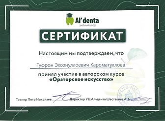 Сертификат о прохождении курса "Ораторское искусство"