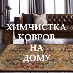 Химчистка ковров с выездом от 120 руб./кв.м.